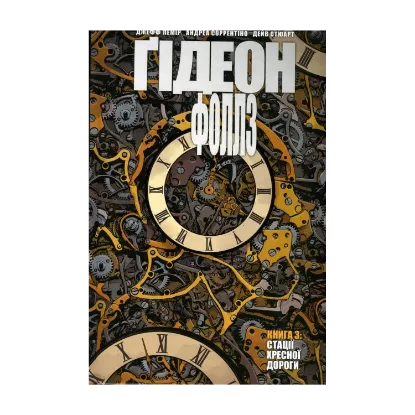 Зображення Ґідеон-Фоллз. Книга 3. Стації хресної дороги
