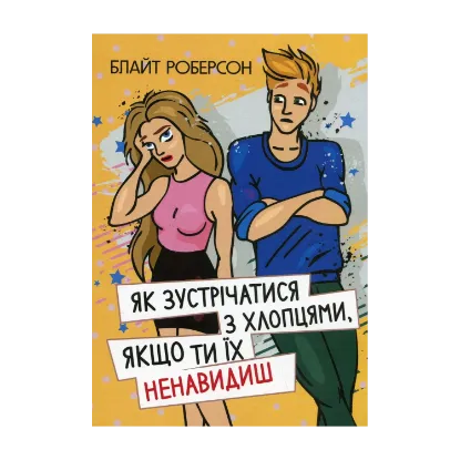 Зображення Як зустрічатися з хлопцями, якщо ти їх ненавидиш