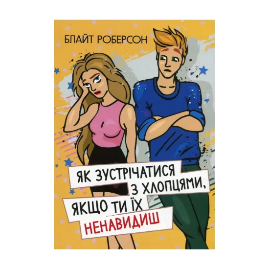 Зображення Як зустрічатися з хлопцями, якщо ти їх ненавидиш