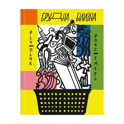 Зображення Брудна білизна
