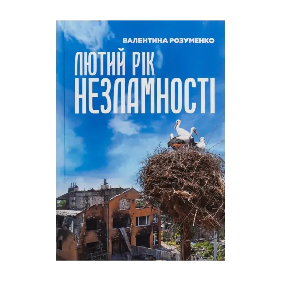 Зображення Лютий рік незламності