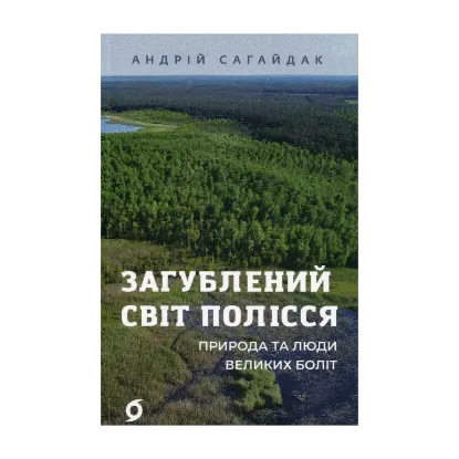 Зображення Загублений світ Полісся