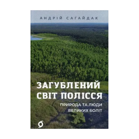Зображення Загублений світ Полісся