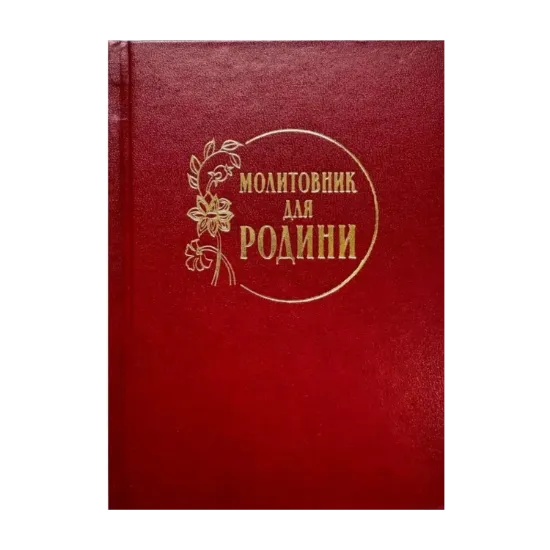 Зображення Молитовник для родини