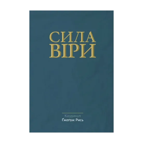 Зображення Сила віри