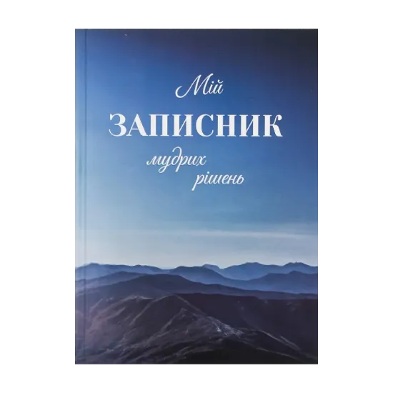 Зображення Мій записник мудрих рішень