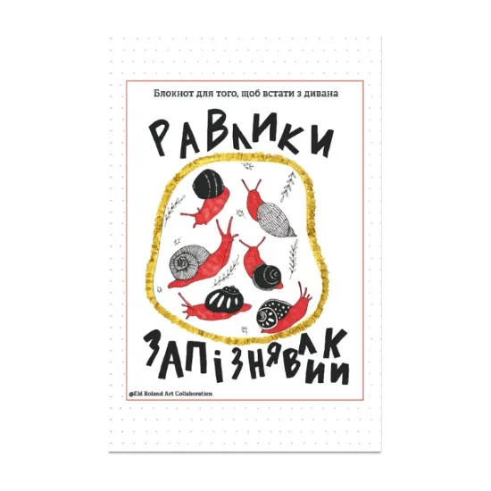 Зображення Равлики-запізнявлики. Блокнот для того, щоб встати з дивана