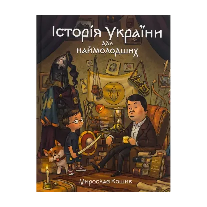 Зображення Історія України для наймолодших