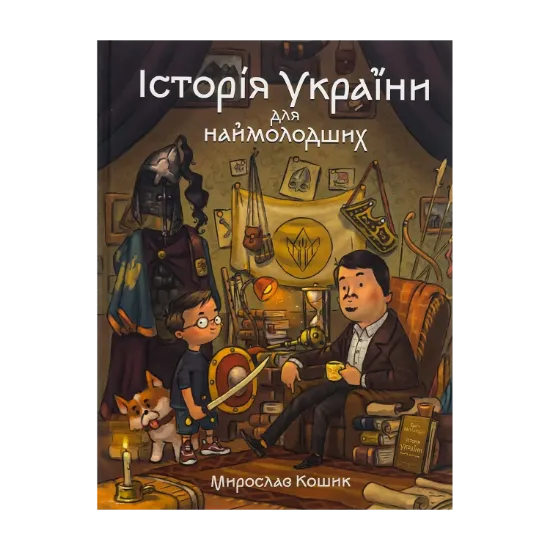 Зображення Історія України для наймолодших
