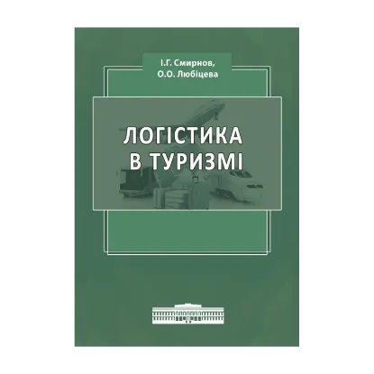 Зображення Логістика в туризмі. Міжнародний туристичний бізнес і логістика в туризмі