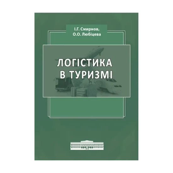 Зображення Логістика в туризмі. Міжнародний туристичний бізнес і логістика в туризмі