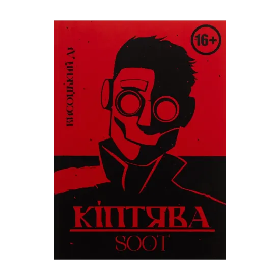 Зображення Кіптява/Soot