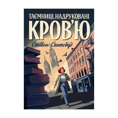 Зображення Пентекост і Паркер. Книга 3. Таємниці, надруковані кров’ю