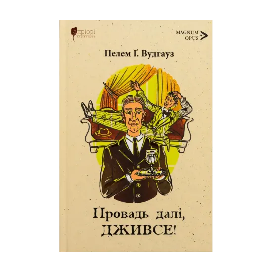 Зображення Провадь далі, Дживсе!