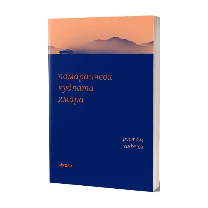 Зображення Помаранчева кудлата хмара