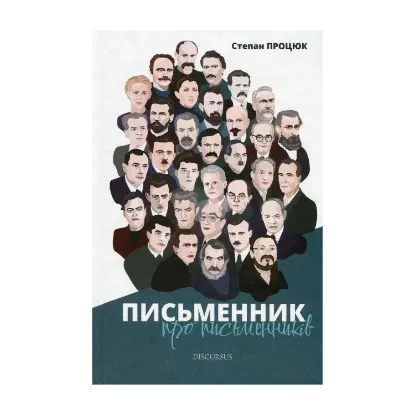 Зображення Письменник про письменників