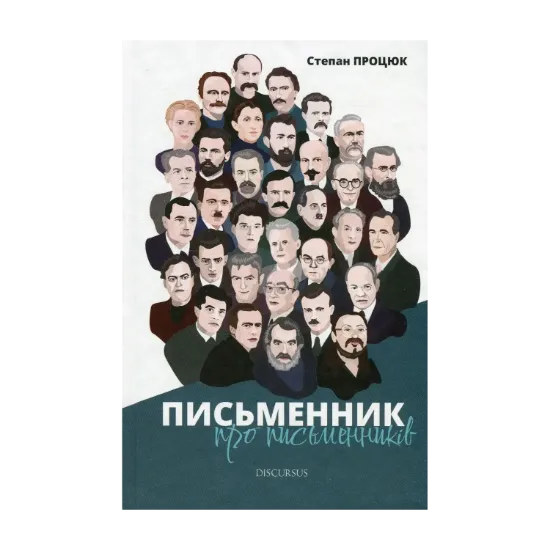 Зображення Письменник про письменників