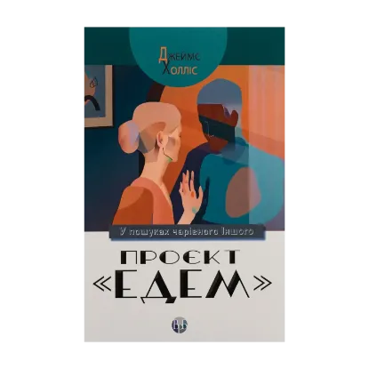 Зображення Проєкт «Едем». У пошуках чарівного Іншого