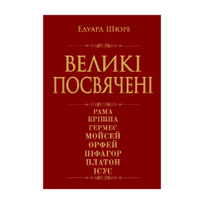 Зображення Великі посвячені