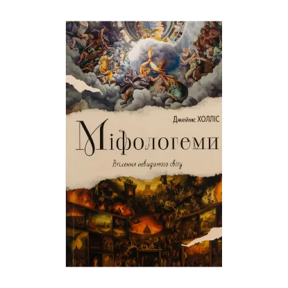 Зображення Міфологеми. Втілення невидимого світу