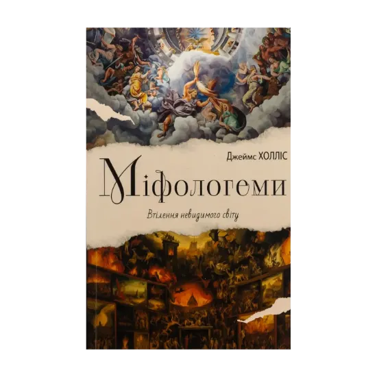 Зображення Міфологеми. Втілення невидимого світу