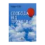 Зображення Свобода від тривоги. Здолай тривогу, доки вона не здолала тебе