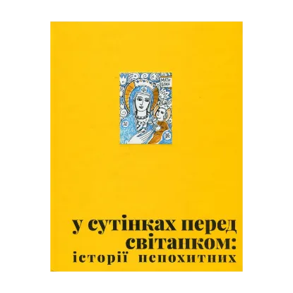 Зображення У сутінках перед світанком: історії непохитних