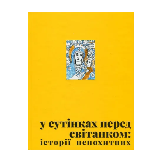 Зображення У сутінках перед світанком: історії непохитних