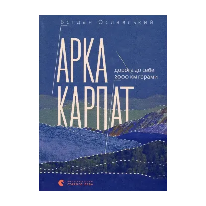 Зображення Арка Карпат. Дорога до себе. 2000 км горами
