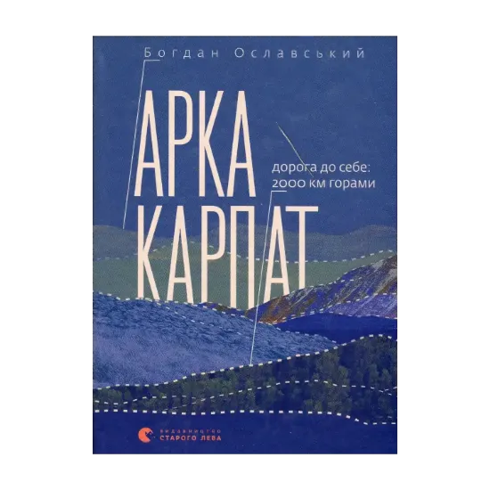 Зображення Арка Карпат. Дорога до себе. 2000 км горами