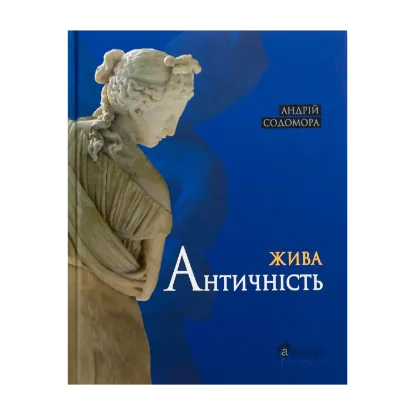 Зображення Жива античність