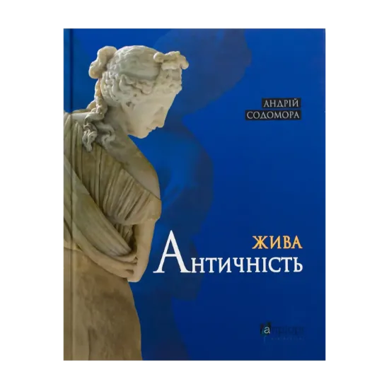 Зображення Жива античність