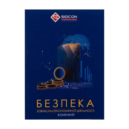 Зображення Безпека зовнішньоекономічної діяльності компаній