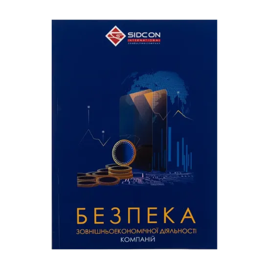 Зображення Безпека зовнішньоекономічної діяльності компаній