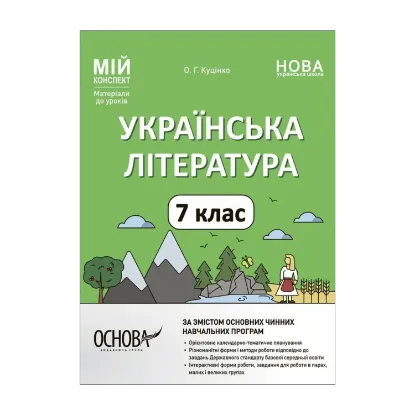 Зображення Українська література. 7 клас
