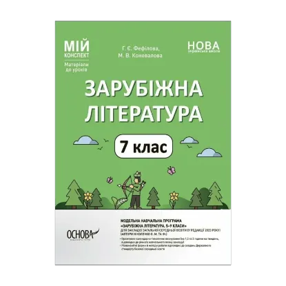 Зображення Зарубіжна література. 7 клас