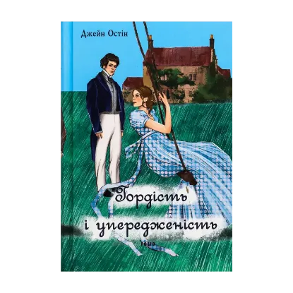 Зображення Гордість і упередженість (чоловіча версія)