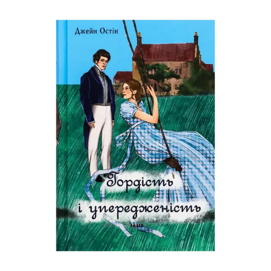 Зображення Гордість і упередженість (чоловіча версія)