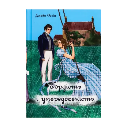 Зображення Гордість і упередженість (жіноча версія)