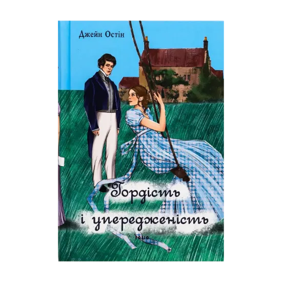 Зображення Гордість і упередженість (жіноча версія)