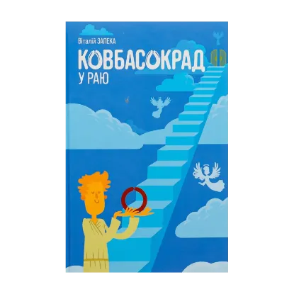Зображення Ковбасокрад у Раю