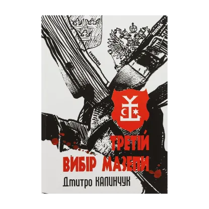 Зображення Третій вибір Мазепи