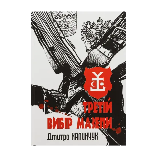 Зображення Третій вибір Мазепи