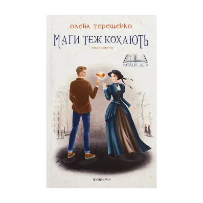 Зображення Маги теж кохають