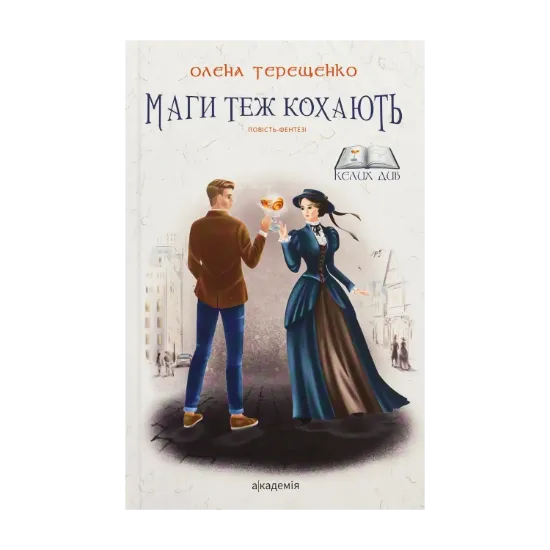 Зображення Маги теж кохають