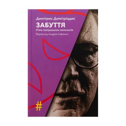 Зображення Забуття. П'ять театральних монологів