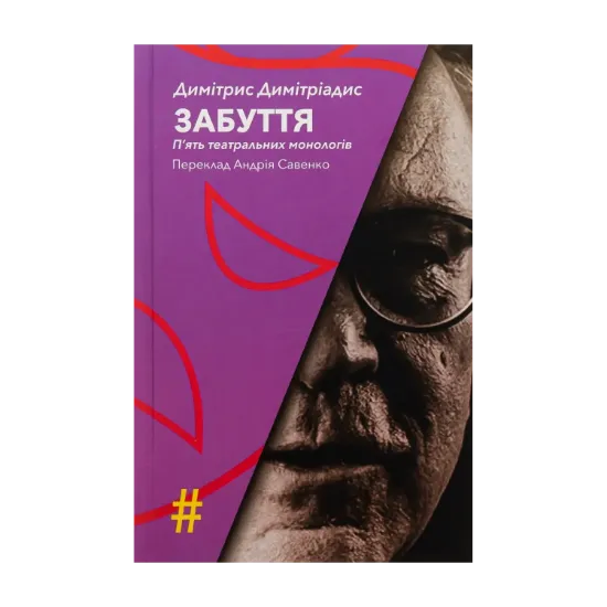 Зображення Забуття. П'ять театральних монологів