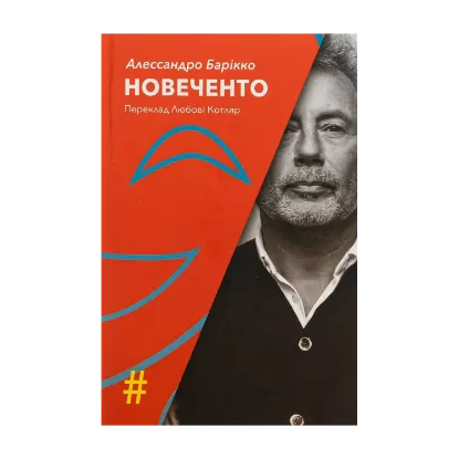 Зображення Новеченто. Монолог