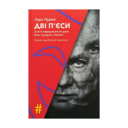 Зображення Дві п'єси. З ночі народжується день. Хаос сусідить з Богом