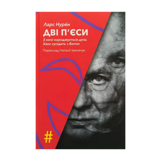 Зображення Дві п'єси. З ночі народжується день. Хаос сусідить з Богом